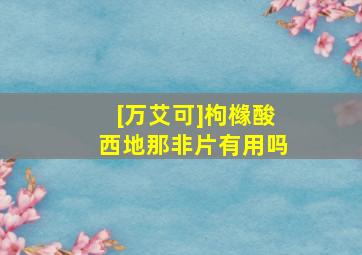 [万艾可]枸橼酸西地那非片有用吗